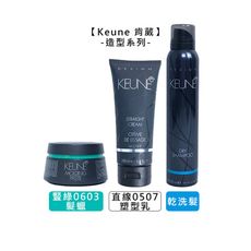 💈法國沙龍💈Keune 肯葳 乾洗髮 豎綠0603 髮蠟 直線0507 塑型乳 造型 噴霧 抗熱