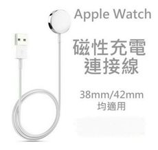 【保固一年】Apple Watch 38mm/42mm 磁性充電連接線/智慧手錶充BPR