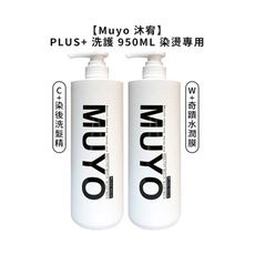 🌴台灣限量優惠🌴Muyo 沐宥 W+ 奇蹟水潤膜 C+ 染後洗髮精 洗髮精 護髮乳 950ml