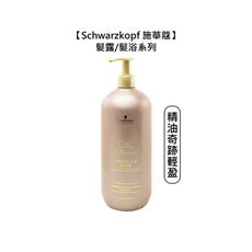 💫德國💫Schwarzkopf 施華蔻 精油奇跡輕盈髮浴 1000ml 洗髮精 髮露 細軟髮