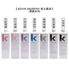 ⭐美國沙龍⭐kevin murphy 凱文墨菲 天使潤護 天降甘霖 史密斯 乒乓 重修 返老 護髮