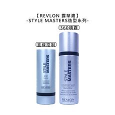 🏆西班牙🏆REVLON 露華濃 STYLE MASTERS 直線控制 360噴霧 造型 打底