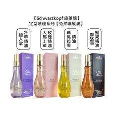 💫德國💫Schwarzkopf 施華蔻 護髮油 摩洛哥堅果 大馬士革玫瑰 仙人掌冷萃 瑪乳拉果