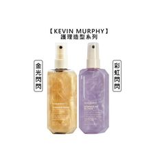 ⭐美國⭐kevin murphy 凱文墨菲 金光閃閃 彩虹閃閃 護髮 造型 保濕 噴霧 彈性 毛燥