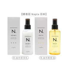 🍊六星沙龍🍊娜普菈 Napla 日本 全效 乳油木保濕乳 乳油木輕質油 150ml 免沖洗 護髮