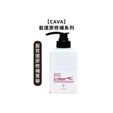 🌸台灣🌸CAVA 髮質還原修補菁華 400ml 奈米逆時 染燙 乾燥髮 免沖護髮 護髮乳 摩洛哥