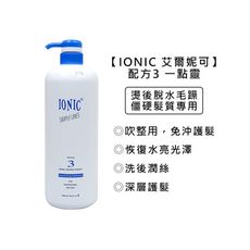 ✨台灣✨IONIC 艾爾妮可 配方3 一點靈 1000ml 護髮素 護髮 護髮乳 免沖 保濕 受損