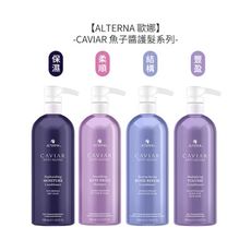 💈美國沙龍💈ALTERNA 歐娜 CAVIAR 魚子醬 魚子保濕護髮劑 魚子柔順/魚子結構