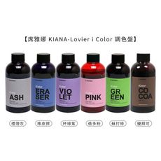 💈六星沙龍 Lovier💈席雅娜 KIANA icolor 調色盤 矯/補色洗 300ml