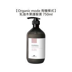 💈台灣超值感💈Organic Mode 有機模式 乳油木果護髮素 750ml Pursoul