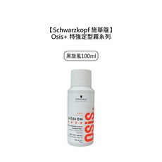 💣爆款💣Schwarzkopf 施華蔻 Osis+ 黑炫風 特強定型霧 100ml 定型液 定型