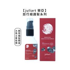 🌿台灣沙龍🌿juliart 覺亞 大馬士革玫瑰精萃魔法精靈 30ml 免沖洗 護髮 大馬士革玫瑰