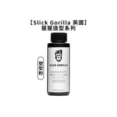 🦍英國🦍Slick Gorilla 猩猩 塑型粉 控油 蓬鬆 猩猩頭髮 蓬蓬粉 塑型 定型 造型