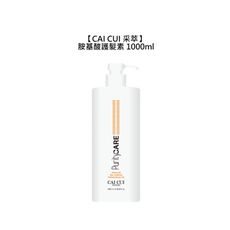 💧居家洗護💧CAICUI 采萃 胺基酸護髮素 1000ml 護髮 沖洗式 潤髮 保濕 毛躁