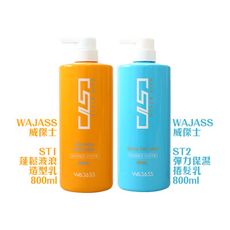 💥六星沙龍 假一賠十💥WAJASS 威傑士 ST1 蓬鬆波浪造型乳 800ml ST2 彈力保濕