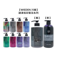 🍀正品台灣沙龍💈WIEDEN 川越 謎漾炫彩髮浴 1000ml 洗髮精 新版 補色洗 矯色洗