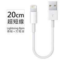 【保固一年】iPhone Lightning 8pin超短充電線/傳輸線-20cmUSB手機線DWY