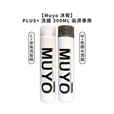 🌴台灣限量優惠🌴Muyo 沐宥 W+ 奇蹟水潤膜 C+ 染後洗髮精 洗髮精 護髮乳 300ml