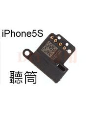 【保固一年】Apple iPhone 5S 聽筒 聽筒無聲 電話沒聲音 維修 保養 BGC