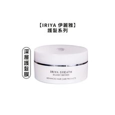 💜台灣正品💜IRIYA 伊麗雅 深層護髮膜 180ml 沖洗 護髮 護髮膜 髮膜 護髮素