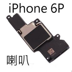 【保固一年】Apple iPhone 6 PLUS i6P 喇叭 擴音 底座喇叭 BGW