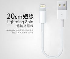 【保固一年 】iPhone Lightning 8pin超短充電線/傳輸線-20cm USB DWY