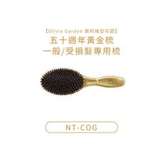 Olivia Garden 奧莉維亞花園 限量 五十週年黃金梳 陶瓷梳 一般受損 NT-COG 梳子