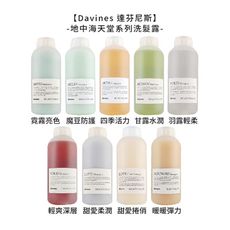 💧義大利💧Davines 特芬莉 達芬尼斯 甘露水潤 四季活力 甜愛捲俏 魔豆防護 霓霧亮色