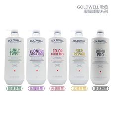 💫六星沙龍德國聖品💫歌薇 GOLDWELL 瞬間髮膜 1000ml 水感 光感 光纖 動感 韌感