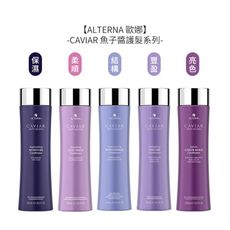 💈美國沙龍💈ALTERNA 歐娜 CAVIAR 魚子醬 魚子保濕/柔順/結構/豐盈/亮色護髮劑