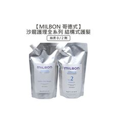 ✨日本沙龍✨Milbon 哥德式 絲柔護髮 第四劑式 結構式護髮 600g 0劑 2劑 沖水 護髮