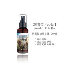 🍊六星沙龍 不正包退🍊娜普菈 Napla 日本 inoto 艾諾特 果香髮妝隨手護 100ml