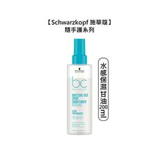 💫德國💫Schwarzkopf 施華蔻 水感保濕甘油隨手護 200ml 乾燥髮 脆弱髮 護髮