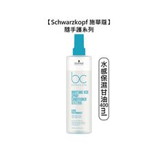 💫德國💫Schwarzkopf 施華蔻 水感保濕甘油隨手護 400ml 乾燥髮 脆弱髮 護髮