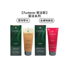 💫法國💫Rene Furterer 萊法耶 髮浴 金縷梅鎖色髮浴 雲母聚光髮浴 200ml 洗髮