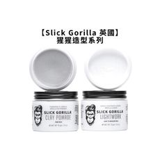 🦍英國🦍Slick Gorilla 猩猩 輕質塑型土 凝土髮油 猩猩頭髮 髮油 髮臘 髮雕 髮泥