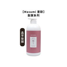 💈台灣熱銷💈Masumi 里歐 晶萃髮膜 1000ml 護髮 護髮素 深層護髮 髮膜 染燙 蓬鬆