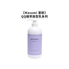 💈台灣熱銷💈Masumi 里歐 真澄 QQ植萃造型乳 1000ml 染燙 護髮 保濕 造型乳 捲