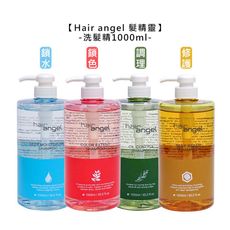 🔅台灣🔅Hair angel 髮精靈 洗髮精 1000ml 調理 鎖水 修護 鎖色 洗髮 保濕