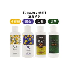 💈台灣沙龍💈SHAJOY 榭匠 英國梨小蒼蘭洗髮精 護色 生薑酊植萃 甘草次酸淨涼 洗髮精 50