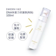 🍀六星台灣沙龍🍀WIEDEN 川越 DNA無重力修護膜(R06) 100ml 免沖洗 護髮 正品