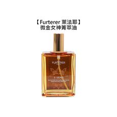 💫法國💫Rene Furterer 萊法耶 微金女神菁萃油 100ml 免沖 護髮油 身體油