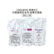 ✨日本沙龍✨Milbon 哥德式 潤活護髮 第四劑式 結構式護髮 600g 2劑 4劑 沖水 護髮