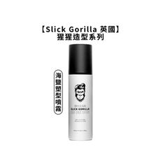 🦍英國🦍Slick Gorilla 猩猩 海鹽塑型噴霧 200ml 猩猩頭髮 清爽 保濕 噴霧