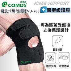 【康得適COMDS】VU-703 開放式纖薄護膝 MIT微笑標章認證