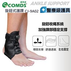 【康得適-COMDS】 CJ-9A02 旋鈕式護腳踝 台灣製造出貨