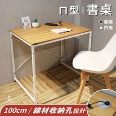 （ 台中 可愛小舖 ） 100cm ㄇ型 輕巧簡易 貼皮 書桌 線路孔 充電線收納 辦公桌 電腦桌