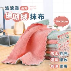 ( 台中 可愛小鋪）【10入】珊瑚絨長方抹布 珊瑚絨抹布 擦拭巾 洗碗布 擦車布 清潔布抹布洗碗