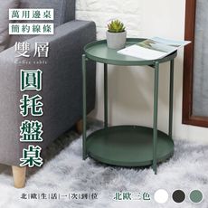 （台中 可愛小舖） 北歐現代鐵製二層桌 金屬 輕巧簡易 黑色白色綠色 圓桌 邊桌 茶几財位桌