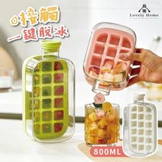 (台中 可愛小舖)冷凍冰壺【800ml】冰塊冰格 冰塊水壺 按壓出冰 按壓式製冰盒 儲冰盒 製冰盒